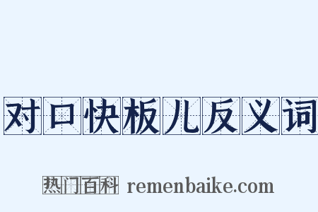 对口快板儿反义词是什么意思的图片